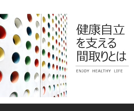 セルフ介護できる住まいのアドバイスいたします 〜健康で長生き！介護費用の軽減！〜 イメージ1