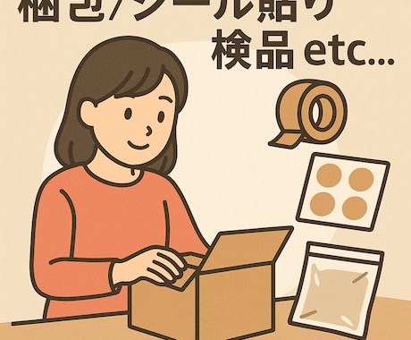 内職作業をお手伝います 人を雇う程じゃないけど手が足りない！そんな方へ イメージ1