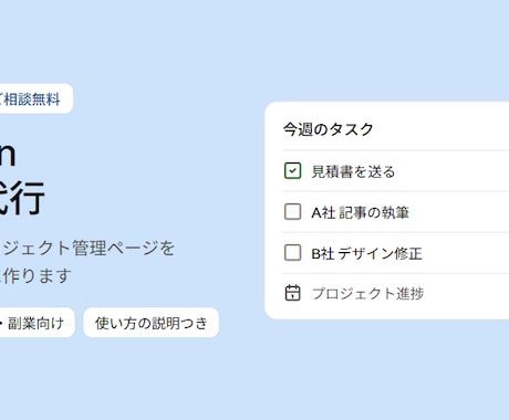Notion構築代行｜管理ページを１から作ります イメージ1