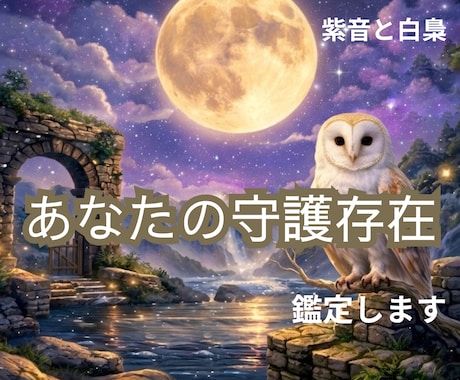あなたの守護存在鑑定します 四柱推命と独自の白梟オラクルで導きます イメージ1