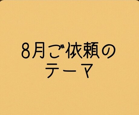 8月限定☆心に寄り添う短編を3本お届けします あなたの選んだ3つのテーマに合わせて物語を3本お届けします。 イメージ2