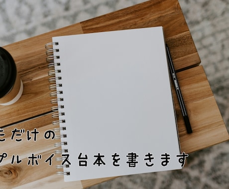 サンプルボイス脚本、書きます まるで物語のような、あなただけのサンプルボイスを書きます イメージ1