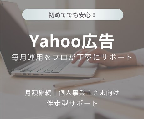 継続プラン│広告の運用・改善を毎月サポートします 毎月の広告運用をやさしくサポートします イメージ1