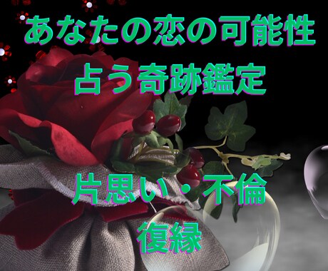 片思い、不倫、復縁など恋のお悩み鑑定します あなたの恋を叶えるための可能性を探ります。 イメージ1