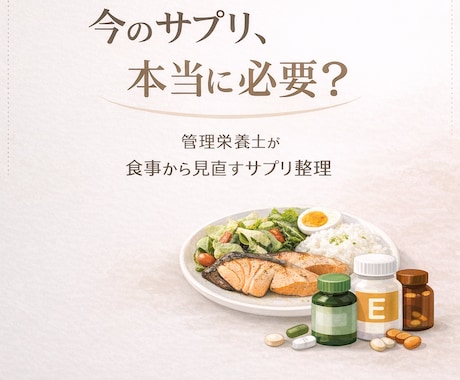 今のサプリ本当に必要？管理栄養士が整理します なんとなく飲んでいるサプリを、食事から見直したい方へ イメージ1
