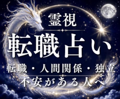 転職占い 今の仕事を続けるか辞めるか霊視で占います 24時間以内即納／仕事運／適職／才能／仕事の悩み／時期／転職 イメージ1