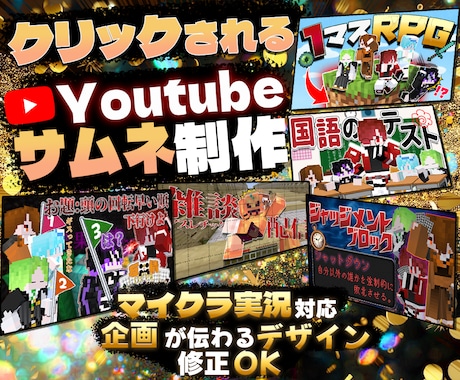 クリックされるマイクラサムネ作ります マイクラ実況”伸びる”サムネ作ります！！ イメージ1
