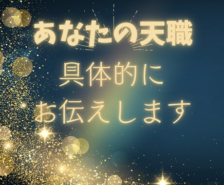 もう迷わない！あなたの天職をお伝えします 魂が求めている職業をチェックしてみませんか⭐️ イメージ1