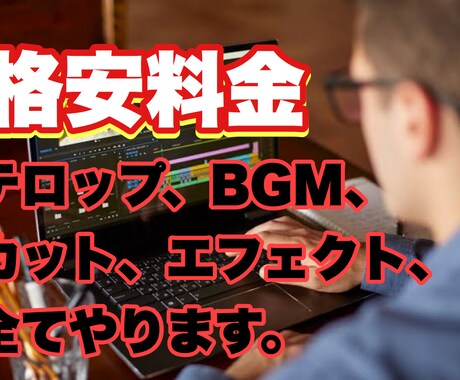 動画編集代行します 動画編集の代行を考えてる貴方へ イメージ1
