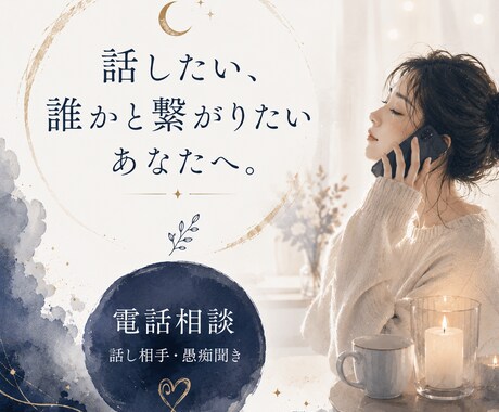 話したい気持ちや愚痴をゆっくり電話でお聞きします 話すことで、今の気持ちを軽くしてみませんか イメージ1