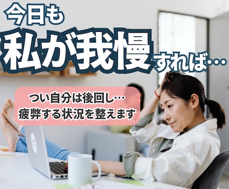 我慢し続けて疲れた方へ｜職場の悩みを整理します 職場の板挟み・理不尽で溜まった気持ち、安心して話せます イメージ1