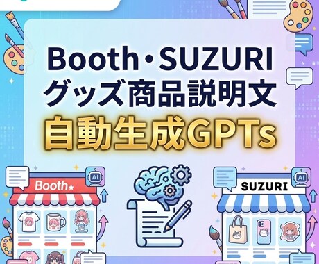 売れる商品説明文の自動生成GPTsご提供します Booth・SUZURIグッズ販売の成約率を高める文章作成！ イメージ1