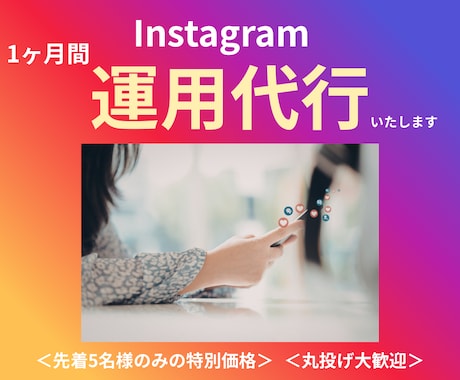 実績作りの特別価格！インスタ運用を丸投げ代行します 個人店様限定！インスタ運用「生存確認」お守りプラン イメージ1