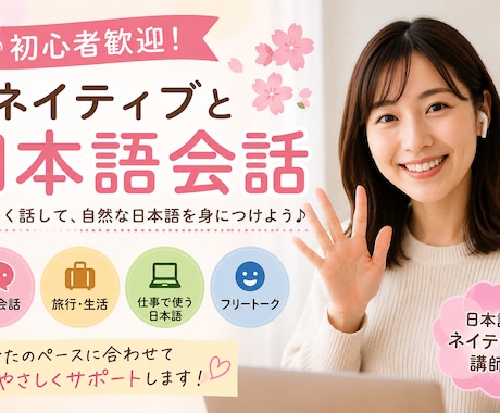 楽しく日本語会話を練習します 初心者歓迎！ネイティブと日本語会話 イメージ1