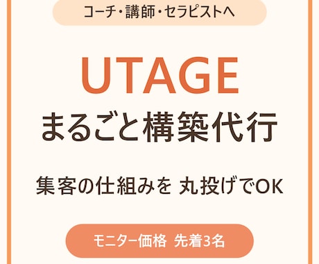 UTAGEの集客の仕組みを丸ごと構築代行します 集客〜販売を丸投げOK！やり取りはチャットだけ イメージ1