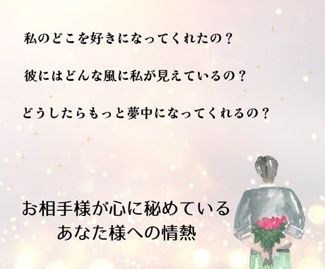 お相手様が感じているあなた様の「魅力」お伝えします なかなか愛情表現をしてくれない彼が「心に秘めている情熱」 イメージ2