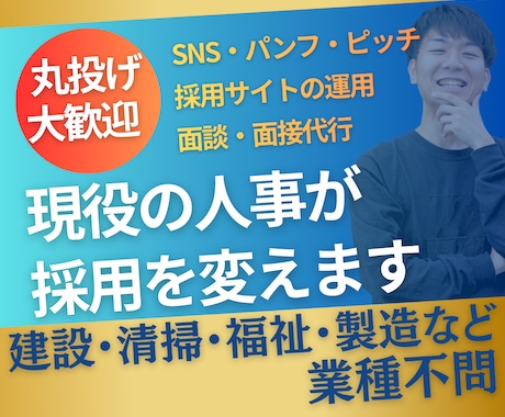 人事担当不在向け│現場職の採用コンサルいたします 採用ゼロを救った現役人事が、戦略～実務まで丸ごと担います！ イメージ1