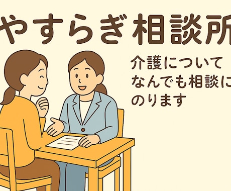 介護歴20年の現役ケアマネが親身に相談にのります 経験20年超！制度と工夫で安心生活へ ICTの活用も イメージ1