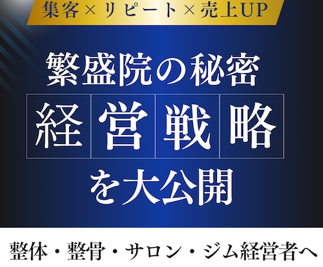 整体院・整骨院・サロンの経営をコンサルします 1店舗で年商5000万の経営者が店舗の売上UPを徹底フォロー イメージ1