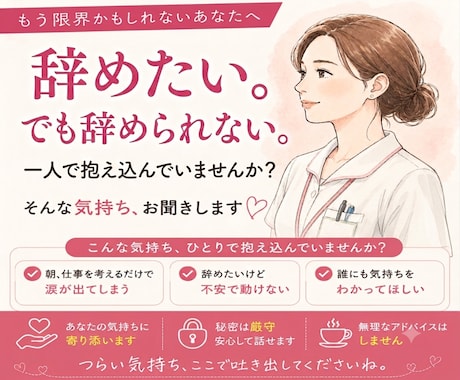 仕事がつらい・辞めたい気持ちを否定せずお聞きします 辞めたいけど辞められない。 気持ちを否定せずにお聞きします。 イメージ1