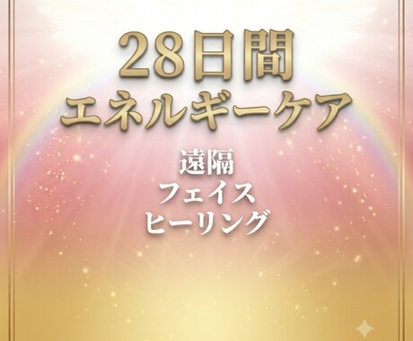 28日間｜遠隔フェイスヒーリングをお届けします あなたの心も表情も、やわらぐ28日間 イメージ1