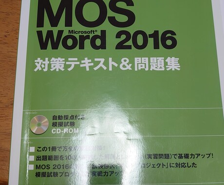 MOSのWord資格対策講座を開きます Word第2講(Lesson9～Lesson15) イメージ1