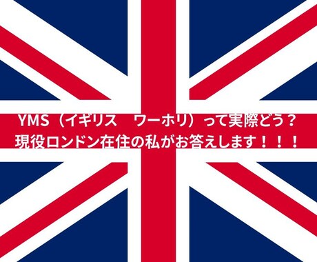 YMSって実際どう？現役の私が本音でお話しします 現在イギリス在住！ワーホリや生活・旅行などのご相談に乗ります イメージ1