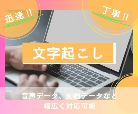 文字起こしの煩わしさを代行いたします 音声、動画を文字起こし！迅速・丁寧にライティングします！ イメージ1