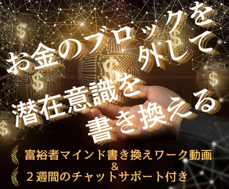 潜在意識を書き換えてお金を引き寄せる体質に導きます 富裕者マインドをインストール！お金の悩みから解放された人生へ イメージ1