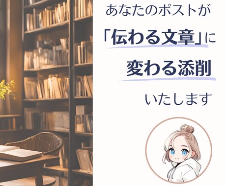 あなたのポストを「伝わる文章」に生まれ変わらせます あなたが書いた渾身のポスト、「伝わる文章」になっていますか？ イメージ1