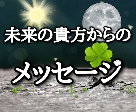未来のアナタからのメッセージをお伝え致します 未来のアナタから恋愛や仕事等のメッセージをお伝え致します イメージ1