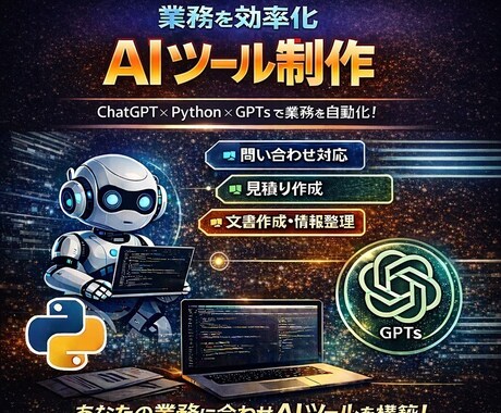 ChatGPTで業務を自動化AIツールを作ります 日常業務を実際に使える形でAI化・仕組み化します イメージ1
