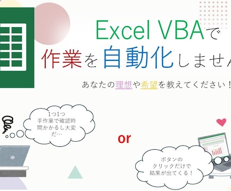 作業自動化★ExcelVBAでツール作成します サービス開始!!☆自動化ツールつくります✨️ イメージ1