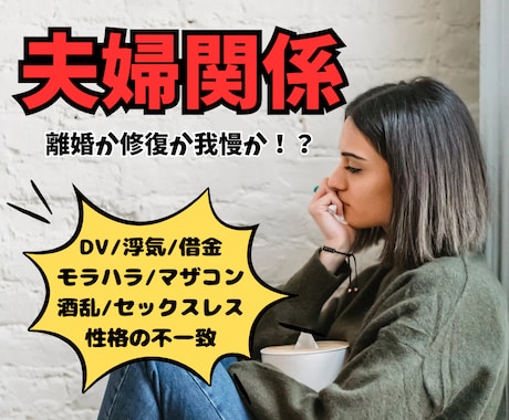 夫婦の危機/修復か離婚か我慢か経験者が寄り添います DV/モラハラ/浮気/借金/セックスレス/マザコン/限界かも イメージ1