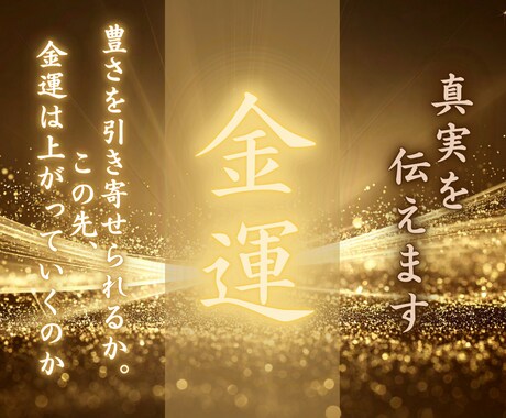 お金の流れと今後の金運を霊視します 増える時期・停滞の原因・現実的な改善の方向性まで鑑定 イメージ1