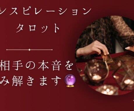 恋愛・結婚・複雑恋愛〜お相手の本心を読み解きます お相手のお気持ち・本心を読み解きます イメージ1