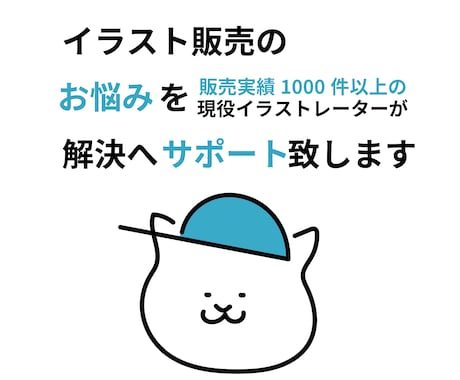 イラスト販売特化！出品、販促サポート致します 販売実績1000件以上の現役イラストレーターが徹底サポート イメージ1