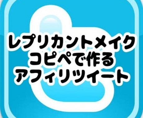 ツイッター＠コピペでアフィリツイート作ります アフィリへの誘導がどうもうまくいかないツイートが作れない人へ イメージ1