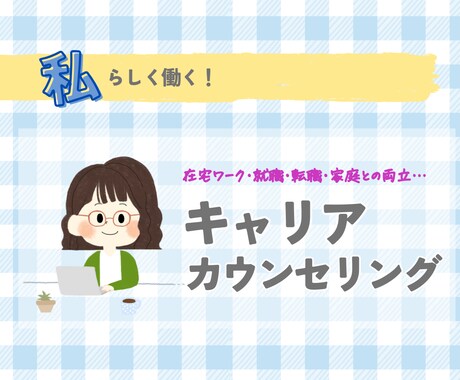 複業フリーランサーがキャリアのお悩みをお聞きします プロによるキャリア相談！在宅ワーク/家庭との両立/転職など イメージ1
