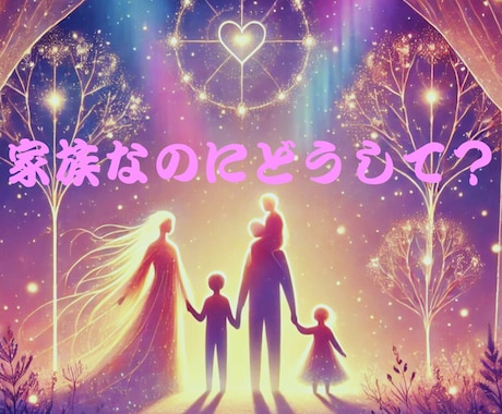 どうして通じないの？家族の心の奥を視ます 近いのに遠い…届かない想いと本音を霊感タロットで紐解きます イメージ1
