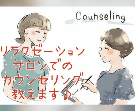 あなたのカウンセリングチェックします お客様と楽しくコミュニケーションしながらカウンセリング♪ イメージ1