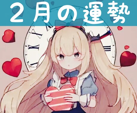 2月の運勢。ラッキーカラーつきでしっかり占います 心を込めて1000字↑24時間以内の鑑定です！ イメージ1