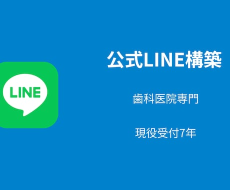 歯科医院専門！電話対応を減らすLINE作ります 歯科勤務7年の経験で患者目線のLINEを構築・運用します イメージ1