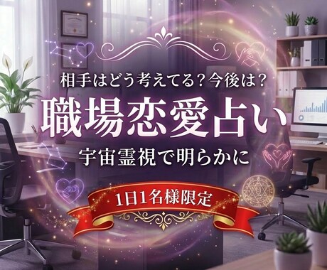 職場恋愛占い | 相手と今後どうなるか視ます 複雑な社内恋愛の今後が上手くいくように霊視で占います イメージ1