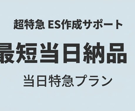 最短当日納品！ES・志望動機を超特急で作成します 【最短当日】締め切り直前のES・志望動機を超特急で作成します イメージ1