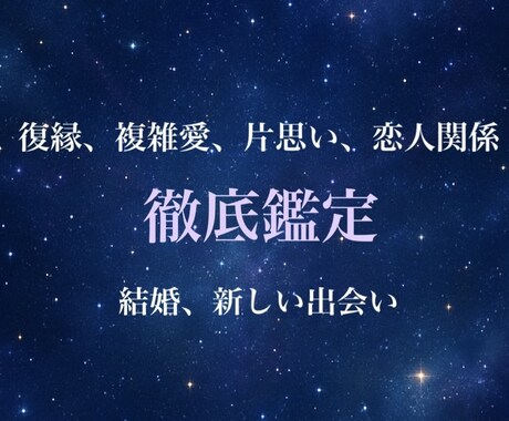恋愛全般を詳細に占います 片思い・復縁・複雑愛 歓迎◎ お相手の本音や新しい出会いまで イメージ1