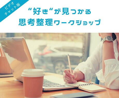 好きを仕事に！思考整理ワークショップを行います 私が一生続けたい仕事に出会えた方法を伝授します！ イメージ1