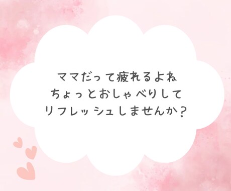 1日雑談チャット♡ママ友みたいにゆるっと話せます 育児の合間に♡孤独|不安|モヤモヤ|ママ友おしゃべり時間 イメージ2
