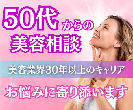 美容業界30年✨50代以降の美容の悩みお聴きします 年齢に縛られない美しさを、自分らしく輝かせる美容相談。 イメージ1