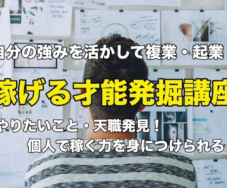 自分の強みを活かして起業を！稼げる才能を発掘します 経験・知識やスキルをお金に変える方法をお伝えします。 イメージ1